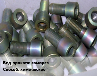 Оксидирование химическое для проката категории Саморез